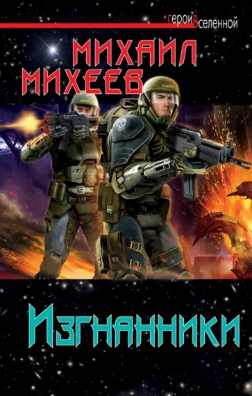 Михаил Михеев - Изгнанники Михаил Михеев - Изгнанники обложка книги