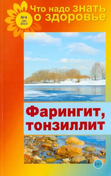 Что надо знать о здоровье №4(26). Фарингит, тонзиллит обложка книги