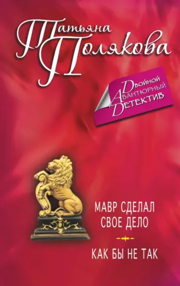 Татьяна Полякова - Мавр сделал свое дело. Как бы не так обложка книги
