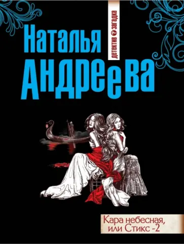 Наталья Андреева - Кара небесная, или Стикс -2 обложка книги