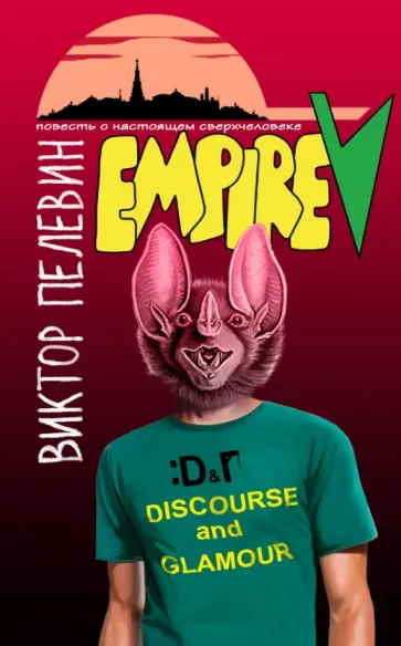 Виктор Пелевин - Empire "V": повесть о настоящем сверхчеловеке обложка книги
