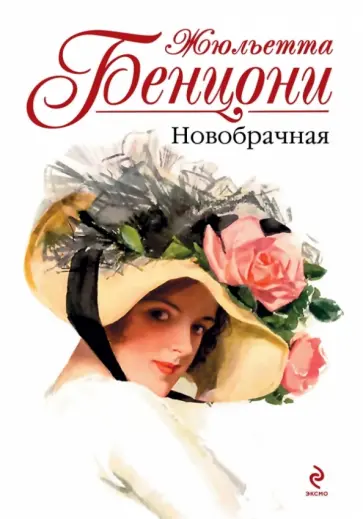 Жюльетта Бенцони - Новобрачная обложка книги