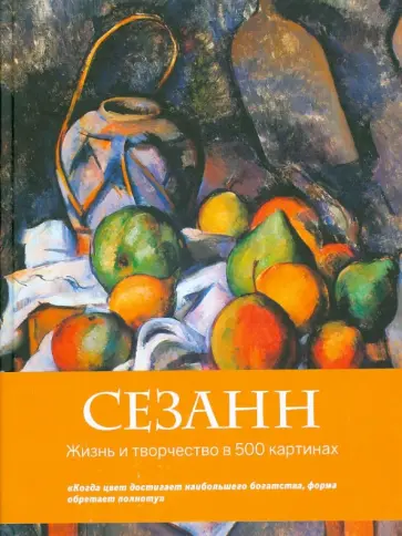 Сезанн. Жизнь и творчество в 500 картинах обложка книги