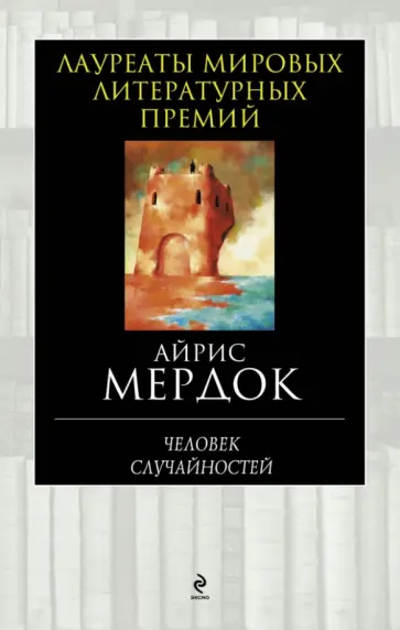 Айрис Мердок - Человек случайностей обложка книги