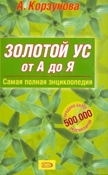 Алевтина Корзунова - Золотой ус от А до Я: Самая полная энциклопедия Алевтина Корзунова - Золотой ус от А до Я: Самая полная энциклопедия обложка книги