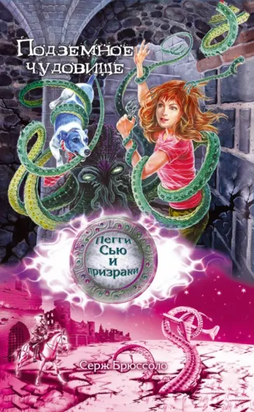 Серж Брюссоло - Подземное чудовище Серж Брюссоло - Подземное чудовище обложка книги