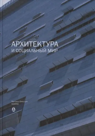 Ирина Добрицына - Архитектура и социальный мир обложка книги