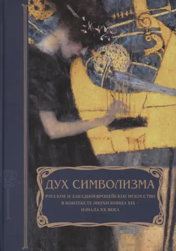 Дух символизма. Русское и западноевропейское искусство в контексте эпохи конца XIX - начала XX века обложка книги