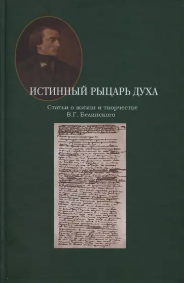 Истинный рыцарь духа. Статьи о жизни и творчестве В.Г. Белинского Истинный рыцарь духа. Статьи о жизни и творчестве В.Г. Белинского обложка книги