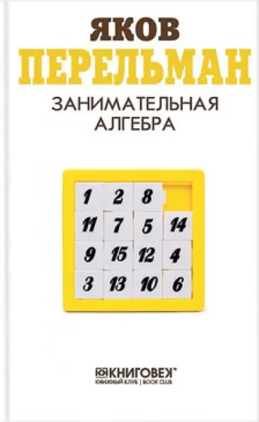Яков Перельман - Занимательная алгебра обложка книги