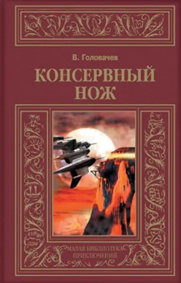 Василий Головачев - Консервный нож обложка книги