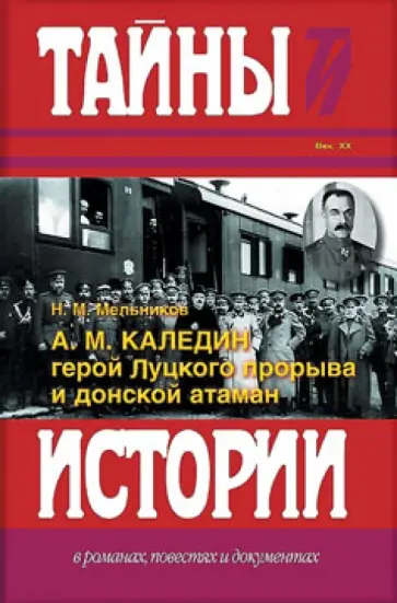 Николай Мельников - А.М. Каледин - герой Луцкого прорыва и донской атаман Николай Мельников - А.М. Каледин - герой Луцкого прорыва и донской атаман обложка книги