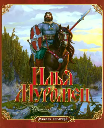 Николай Надеждин - Илья Муромец обложка книги