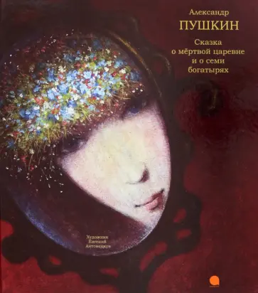 Александр Пушкин - Сказка о мёртвой царевне и о семи богатырях обложка книги