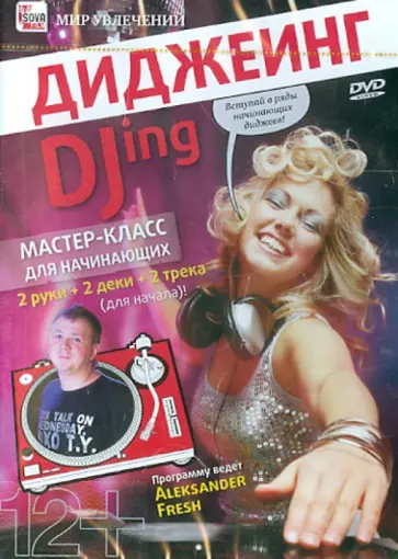 Игорь Пелинский - Ди-джеинг. Мастер класс для начинающих (DVD) Игорь Пелинский - Ди-джеинг. Мастер класс для начинающих (DVD) обложка книги