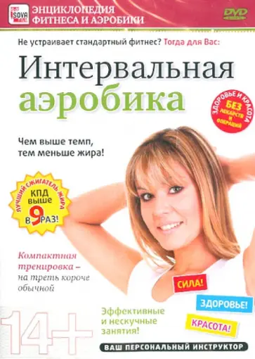 Игорь Пелинский - Интервальная аэробика (DVD) Игорь Пелинский - Интервальная аэробика (DVD) обложка книги