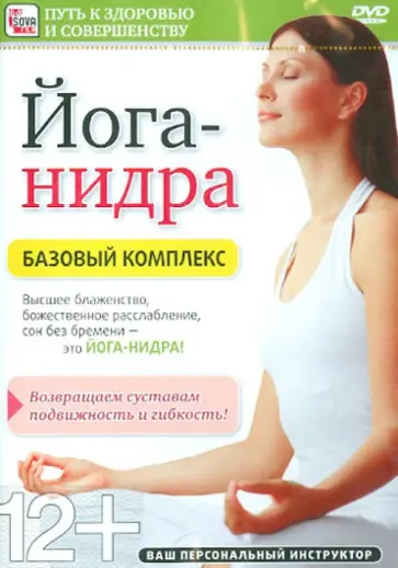 Игорь Пелинский - Йога-нидра. Базовый комплекс (DVD) Игорь Пелинский - Йога-нидра. Базовый комплекс (DVD) обложка книги