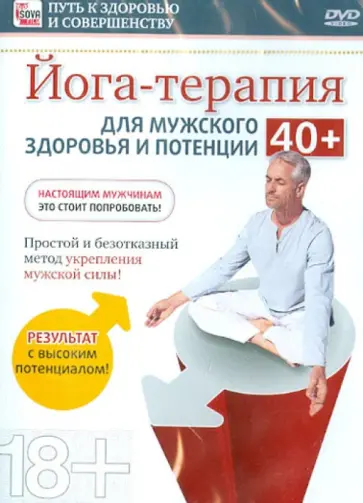 Игорь Пелинский - Йога-терапия для мужского здоровья и потенции 40+ (DVD) Игорь Пелинский - Йога-терапия для мужского здоровья и потенции 40+ (DVD) обложка книги