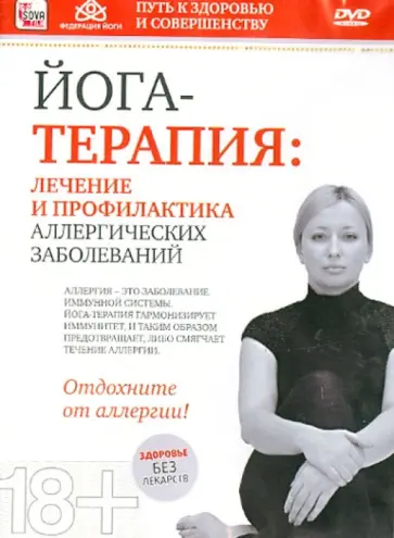 Игорь Пелинский - Йога-терапия. Лечение и профилактика аллергических заболеваний (DVD) Игорь Пелинский - Йога-терапия. Лечение и профилактика аллергических заболеваний (DVD) обложка книги