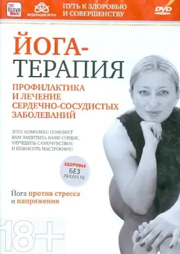 Игорь Пелинский - Йога-терапия. Профилактика и лечение сердечно-сосудистых заболеваний (DVD) Игорь Пелинский - Йога-терапия. Профилактика и лечение сердечно-сосудистых заболеваний (DVD) обложка книги