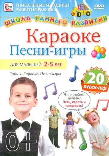 Игорь Пелинский - Школа раннего развития. Караоке, песни-игры для малышей 2-5 лет (DVD) Игорь Пелинский - Школа раннего развития. Караоке, песни-игры для малышей 2-5 лет (DVD) обложка книги