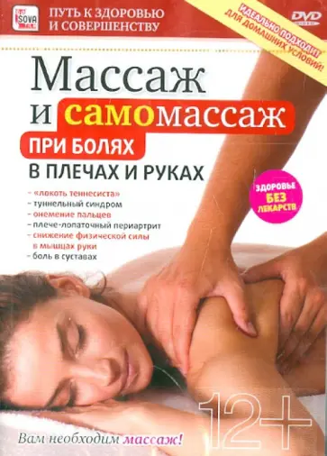 Игорь Пелинский - Массаж и самомассаж при болях в плечах и руках (DVD) Игорь Пелинский - Массаж и самомассаж при болях в плечах и руках (DVD) обложка книги