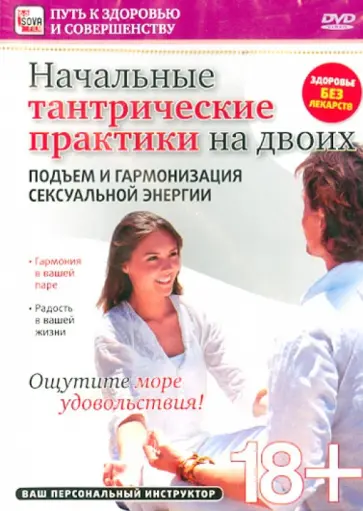 Игорь Пелинский - Начальные тантрические практики на двоих. Подъем и гармонизация сексуальной энергии (DVD) Игорь Пелинский - Начальные тантрические практики на двоих. Подъем и гармонизация сексуальной энергии (DVD) обложка книги
