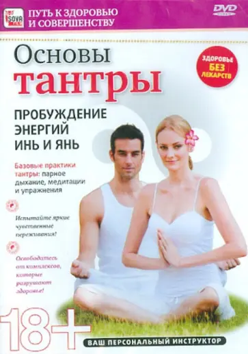 Игорь Пелинский - Основы тантры. Пробуждение энергий инь и янь (DVD) Игорь Пелинский - Основы тантры. Пробуждение энергий инь и янь (DVD) обложка книги