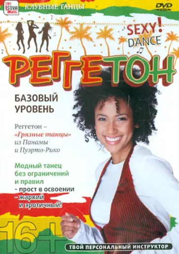 Игорь Пелинский - Реггетон. Базовый уровень (DVD) Игорь Пелинский - Реггетон. Базовый уровень (DVD) обложка книги