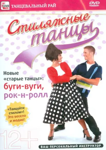 Игорь Пелинский - Стиляжные танцы: буги-вуги, рок-н-ролл (DVD) Игорь Пелинский - Стиляжные танцы: буги-вуги, рок-н-ролл (DVD) обложка книги