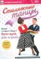 Учимся танцевать. Клубные танцы