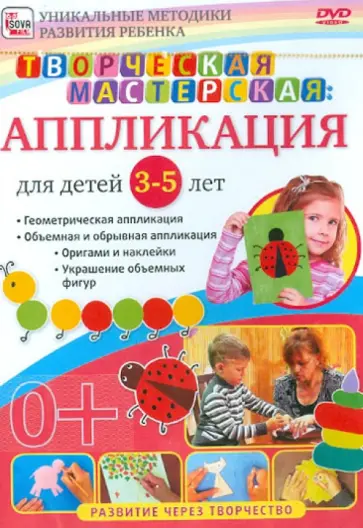Игорь Пелинский - Творческая мастерская. Аппликация для детей от 3 до 5 лет (DVD) Игорь Пелинский - Творческая мастерская. Аппликация для детей от 3 до 5 лет (DVD) обложка книги
