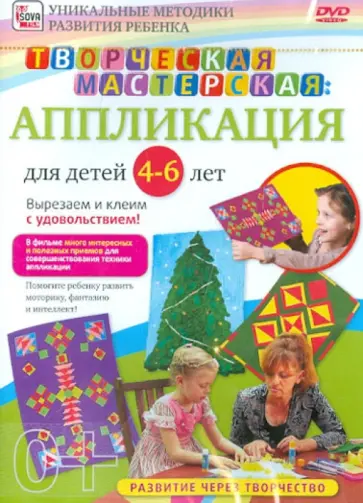 Игорь Пелинский - Творческая мастерская: аппликация для детей от 4 до 6 лет (DVD) Игорь Пелинский - Творческая мастерская: аппликация для детей от 4 до 6 лет (DVD) обложка книги