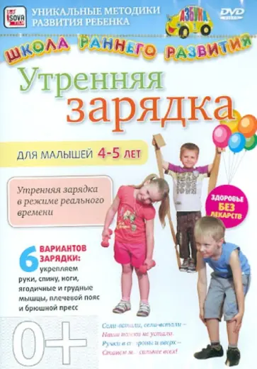 Игорь Пелинский - Утренняя зарядка для детей 4-5 лет (DVD) Игорь Пелинский - Утренняя зарядка для детей 4-5 лет (DVD) обложка книги