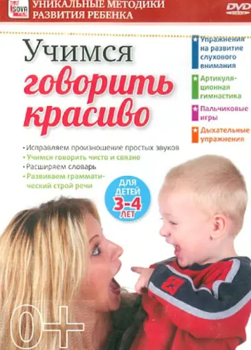 Игорь Пелинский - Учимся говорить красиво. Для детей 3-4 лет (DVD) Игорь Пелинский - Учимся говорить красиво. Для детей 3-4 лет (DVD) обложка книги