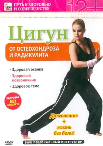 Игорь Пелинский - Цигун от остеохондроза и радикулита (DVD) Игорь Пелинский - Цигун от остеохондроза и радикулита (DVD) обложка книги