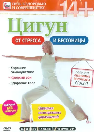 Игорь Пелинский - Цигун от стресса и бессоницы (DVD) Игорь Пелинский - Цигун от стресса и бессоницы (DVD) обложка книги