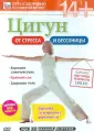 Цигун - гармония движения