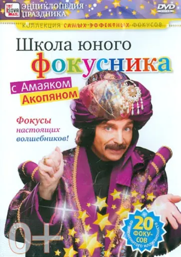 Игорь Пелинский - Школа юного фокусника с Амаяком Акопяном (DVD) Игорь Пелинский - Школа юного фокусника с Амаяком Акопяном (DVD) обложка книги