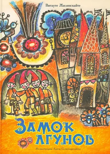 Витауте Жилинскайте - Замок лгунов обложка книги