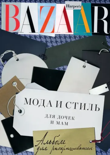 Harper's Bazaar.Мода и стиль для дочек и мам. Альбом для раскрашивания обложка книги