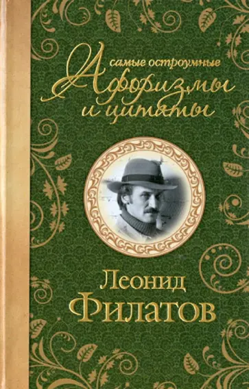 Леонид Филатов - Самые остроумные афоризмы и цитаты обложка книги