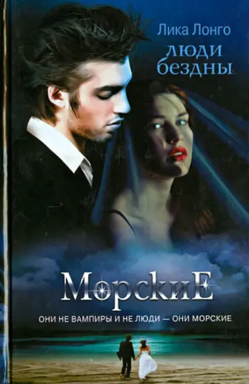 Лика Лонго - Люди бездны обложка книги