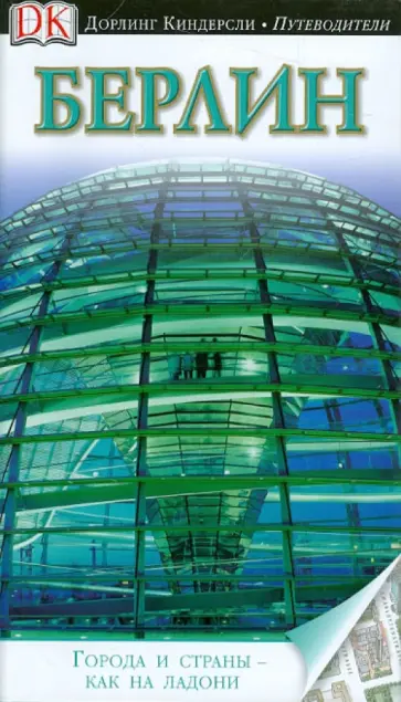 Берлин. Путеводитель обложка книги