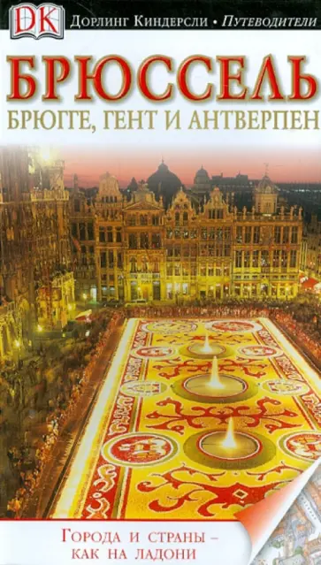 Хеветсон, Ли - Брюссель. Брюгге, Гент и Антверпен. Путеводитель Хеветсон, Ли - Брюссель. Брюгге, Гент и Антверпен. Путеводитель обложка книги