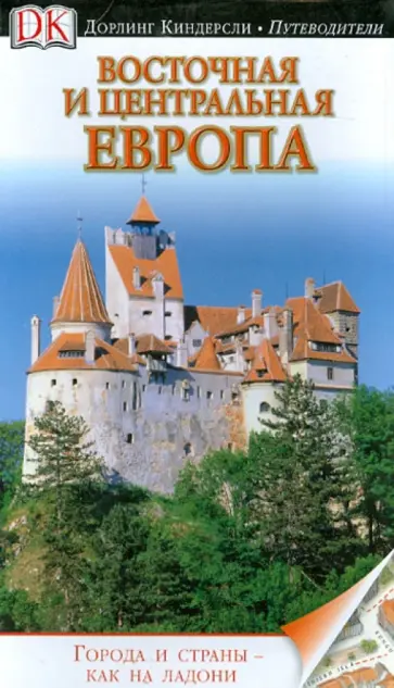 Боусфильд, Уиллис - Восточная и Центральная Европа. Путеводитель Боусфильд, Уиллис - Восточная и Центральная Европа. Путеводитель обложка книги