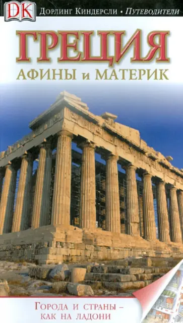 Греция. Афины и материк. Путеводитель обложка книги