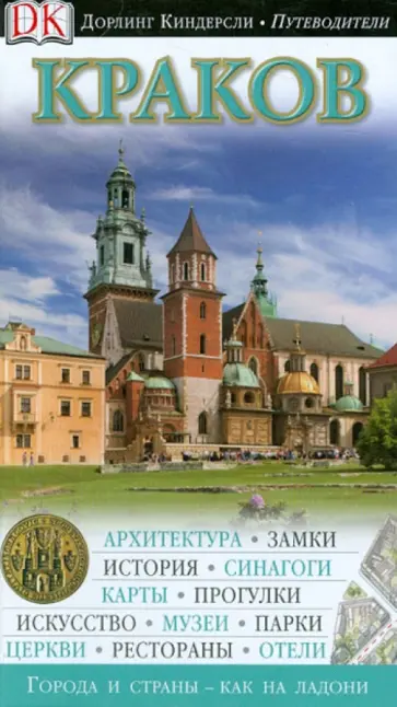 Черневич-Умер, Бетлей - Краков. Путеводитель обложка книги