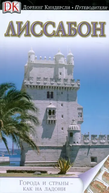 Лиссабон. Путеводитель обложка книги