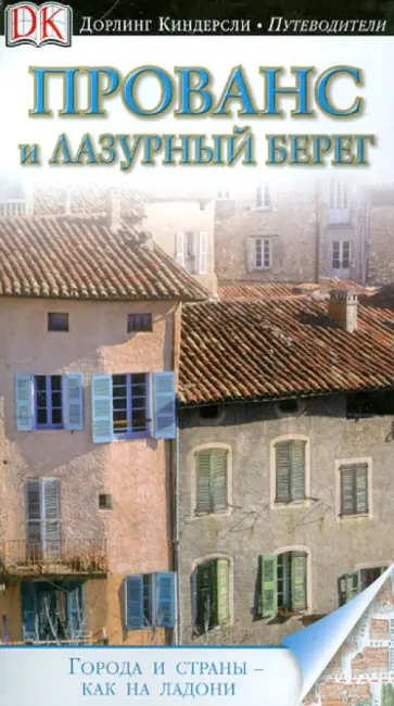 Роджер Уиллиамс - Прованс и Лазурный берег. Путеводитель обложка книги
